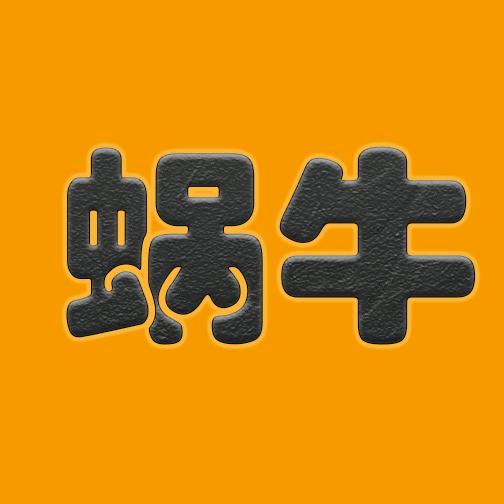 蜗牛科普纪