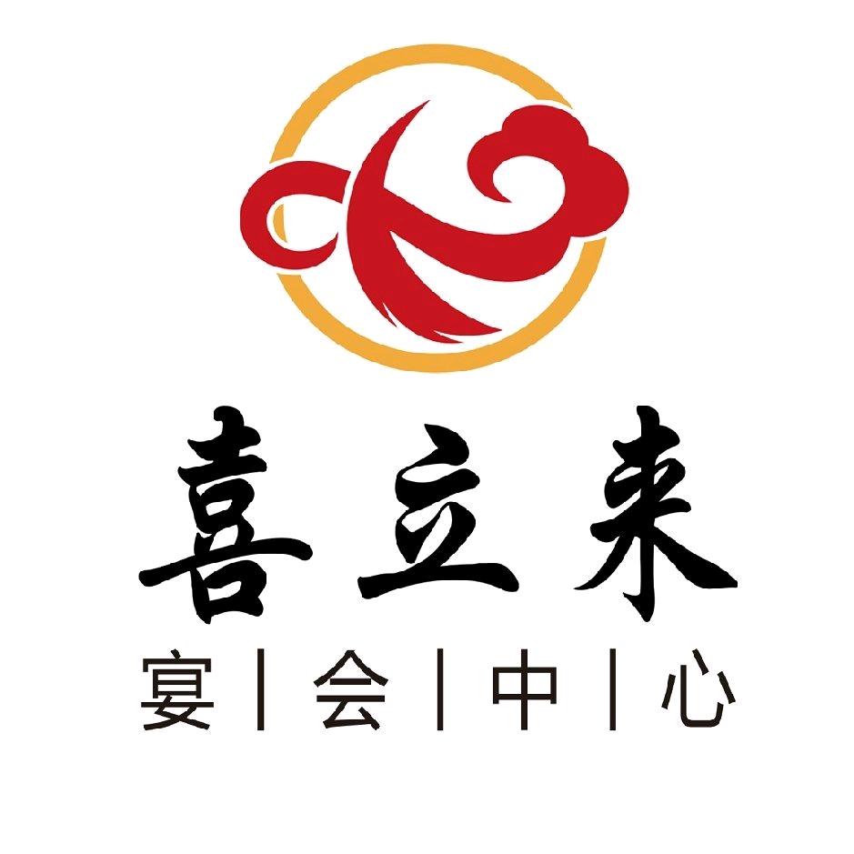 蓬安喜立来宴会中心