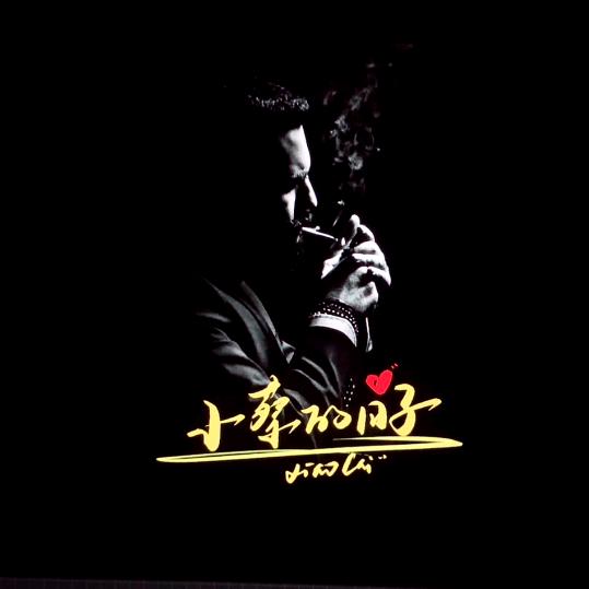 『小菜』的日子