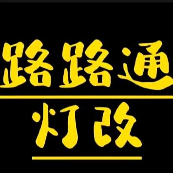 路路通车饰