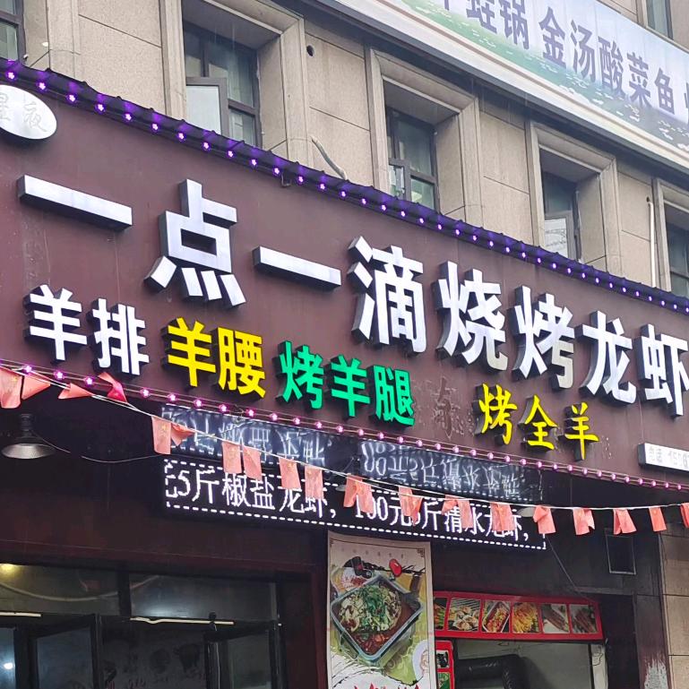 一点一滴烧烤烤鱼龙虾店
