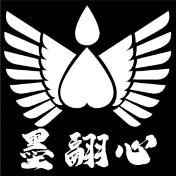 墨翮心