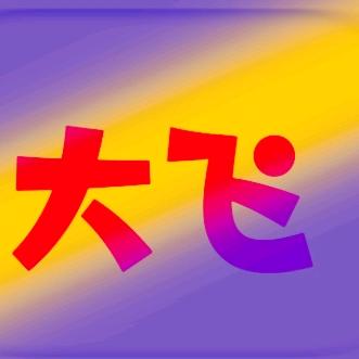 大飞说房