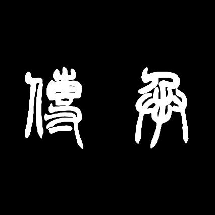 传承