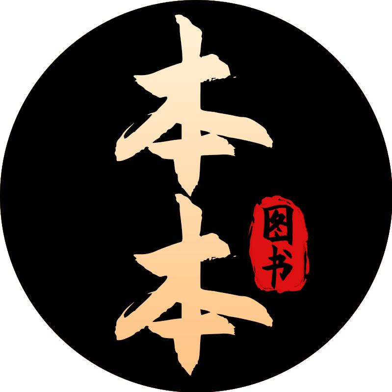 本本图书