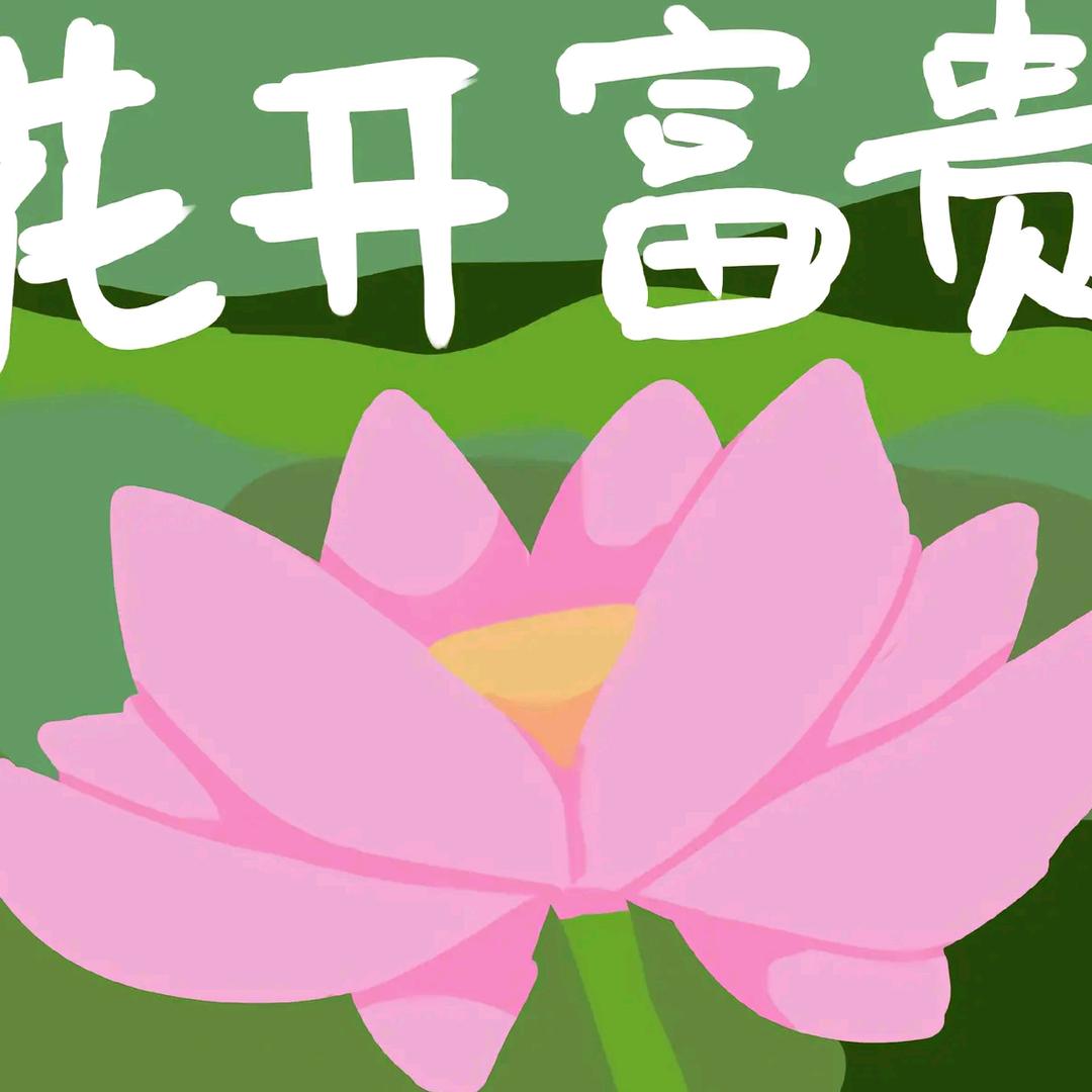 花开富贵‘