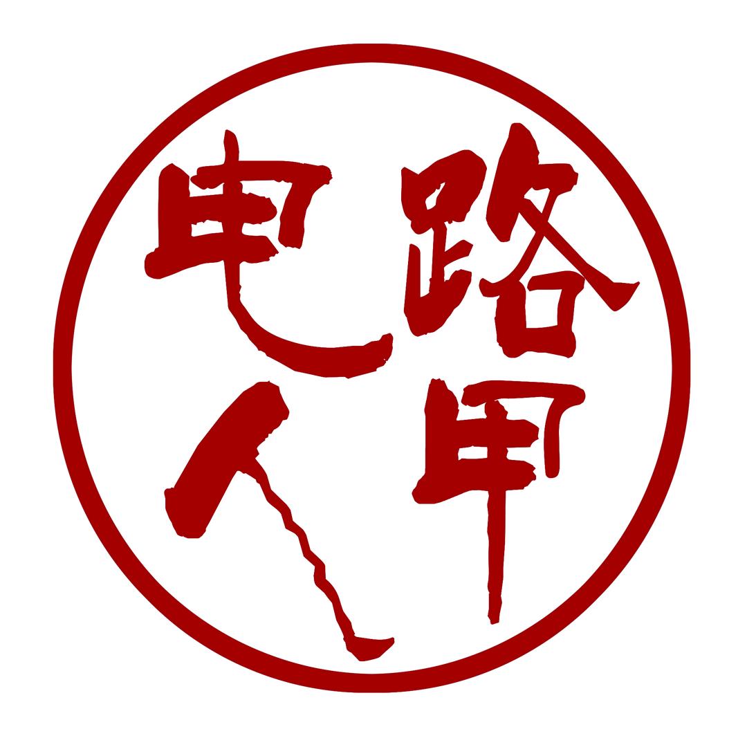 电路人甲