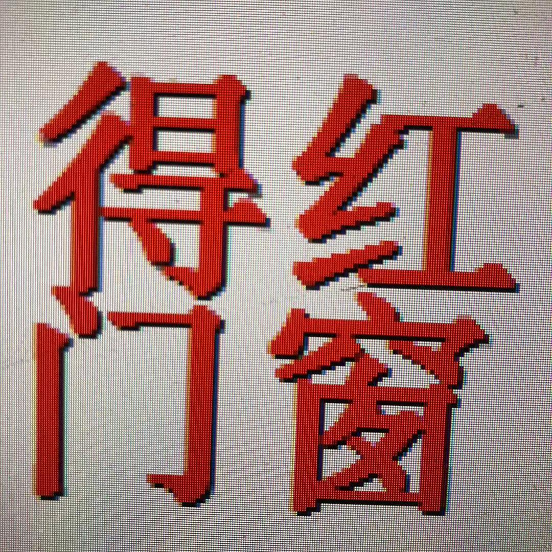 得红门窗（维修）工程