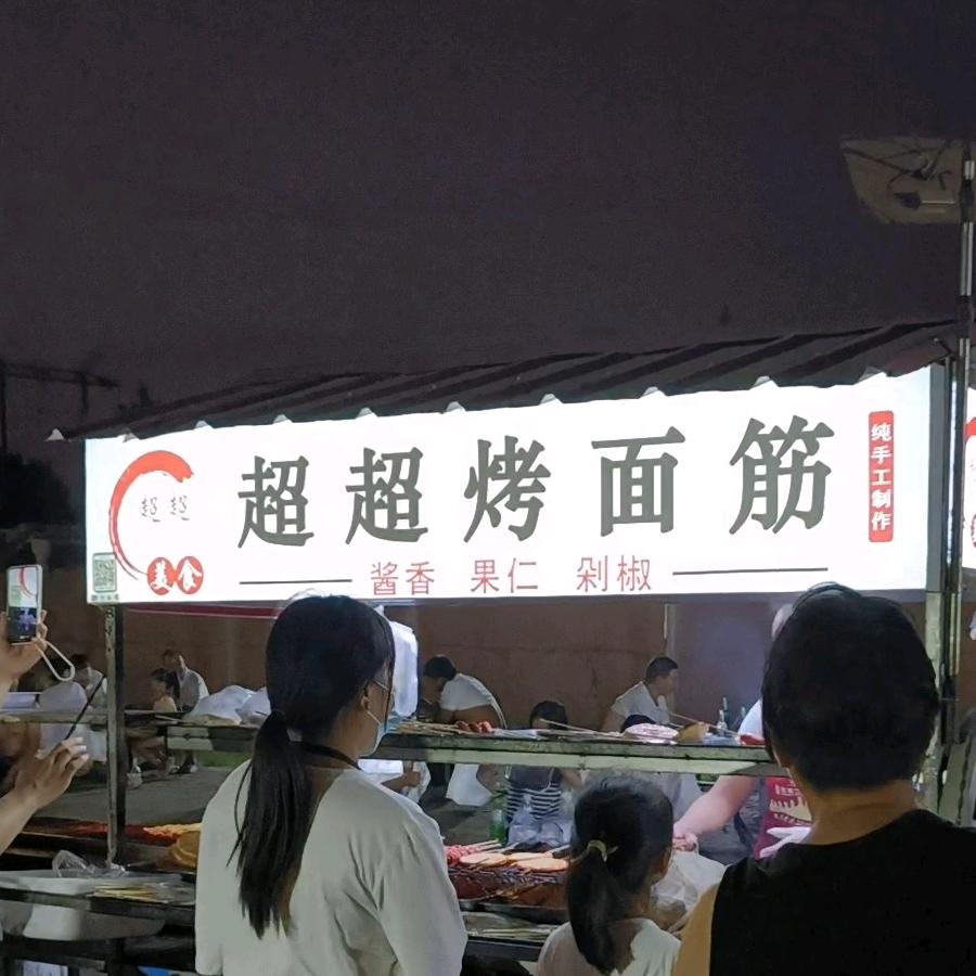 超超烤面筋
