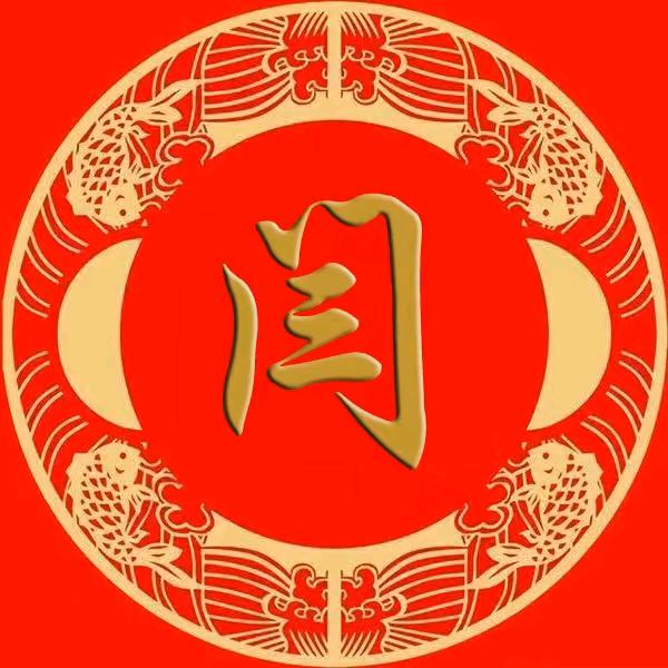 中华闫氏总会