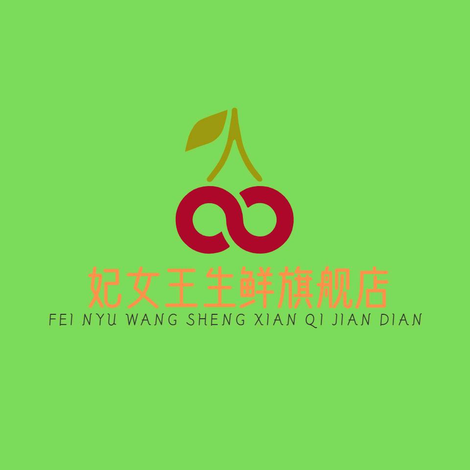 妃女王水果旗舰店