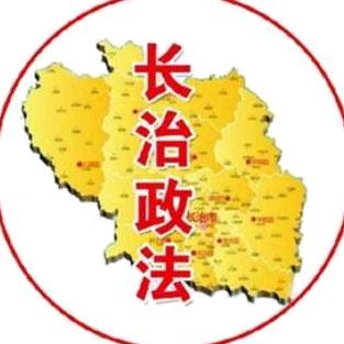 长治政法