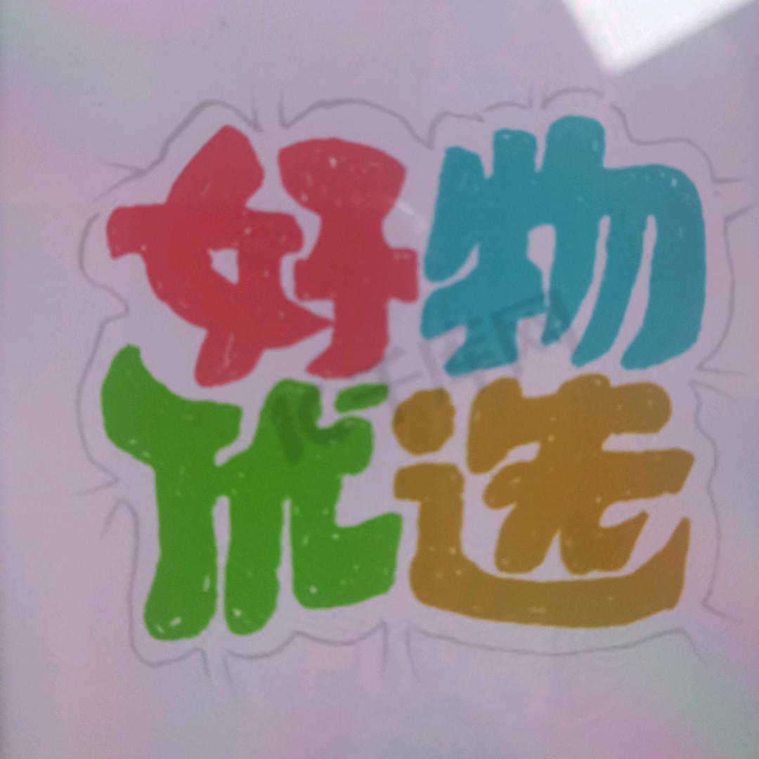 好物优选
