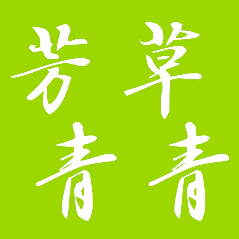 芳草青青