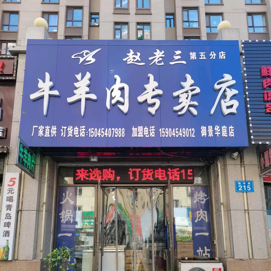 赵老三牛羊肉御景华庭店