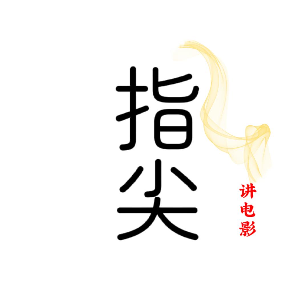 指尖讲电影
