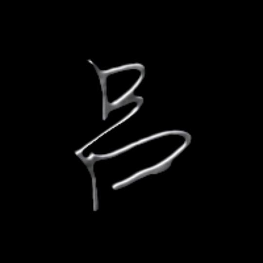 吕先生