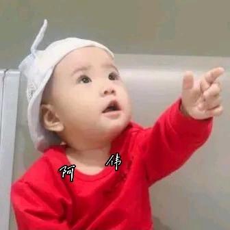 阿伟