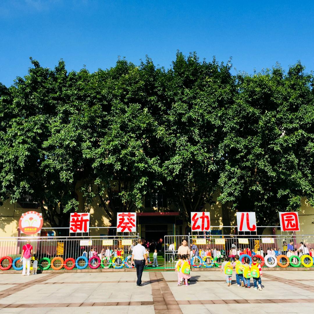 重庆市渝北区新葵幼儿园