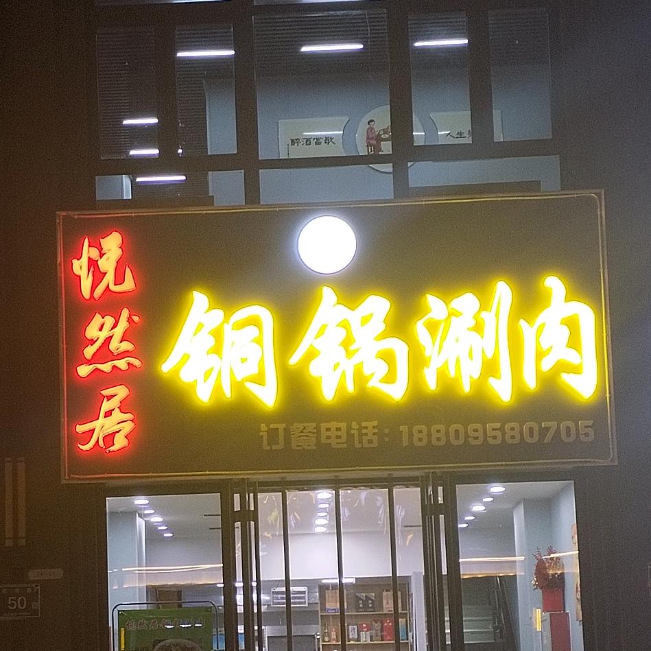 悦然居铜锅涮肉