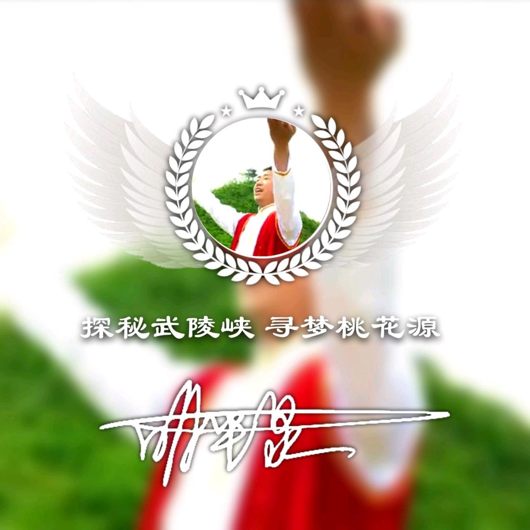 梦栖武陵峡桃花源