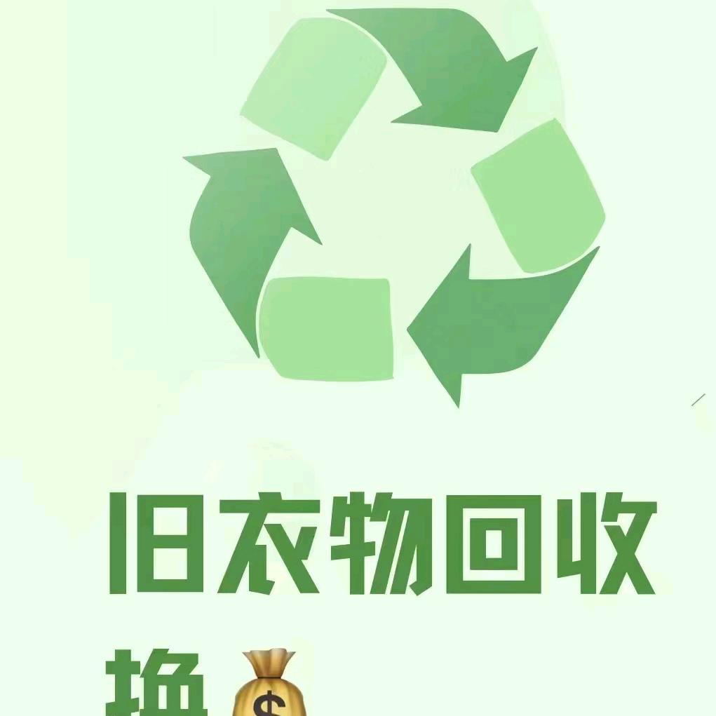 衡水~英子旧衣回收
