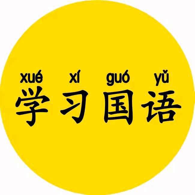 学国语帮手