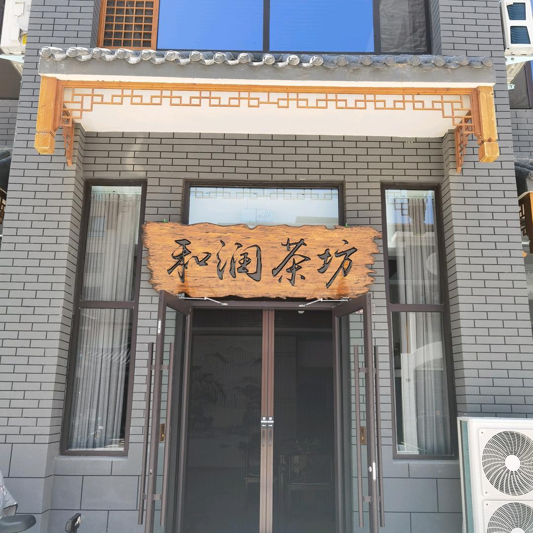 和润茶坊