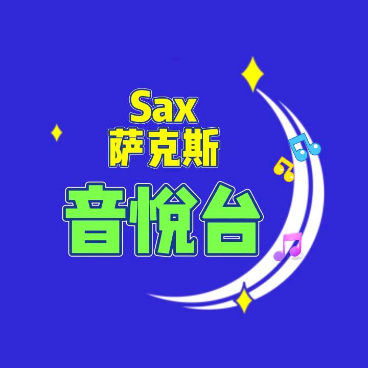萨克斯音悦台