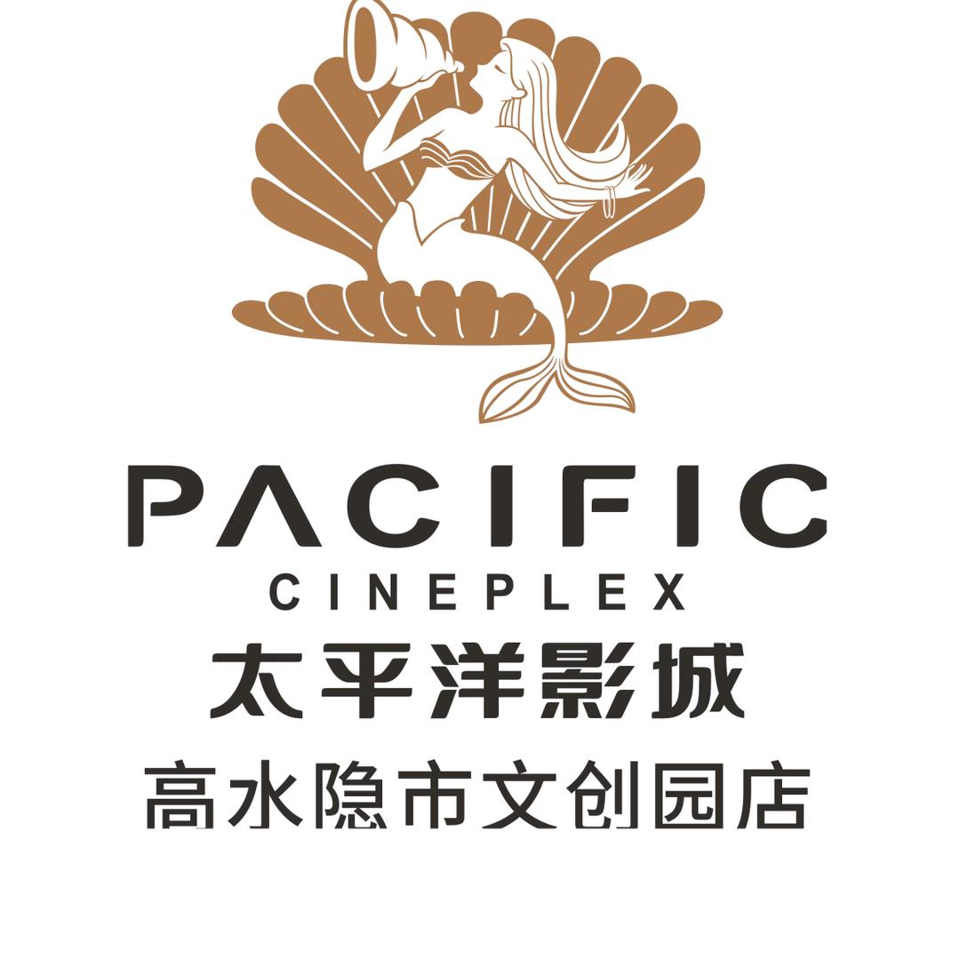 太平洋影城（高水店）