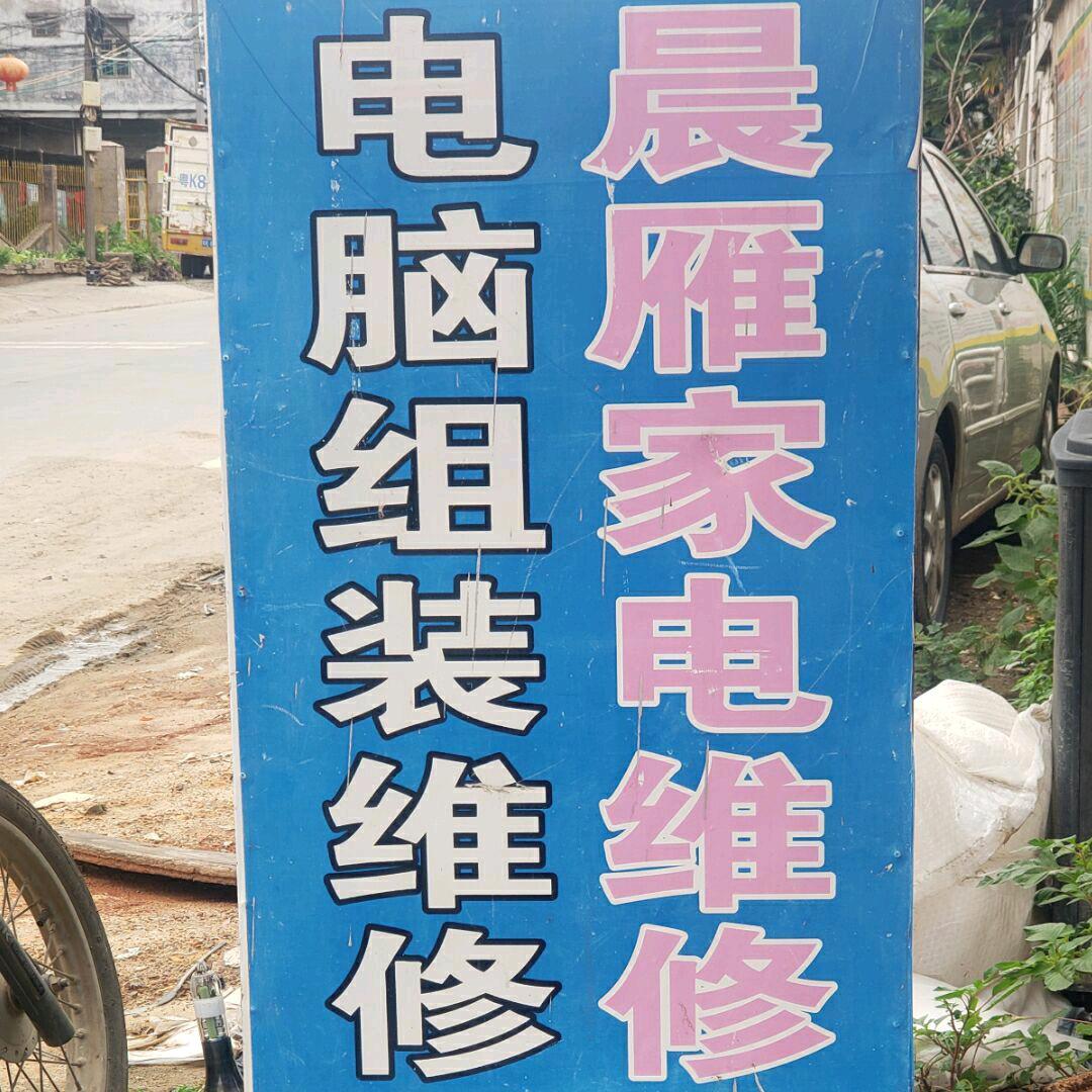 晨雁家电