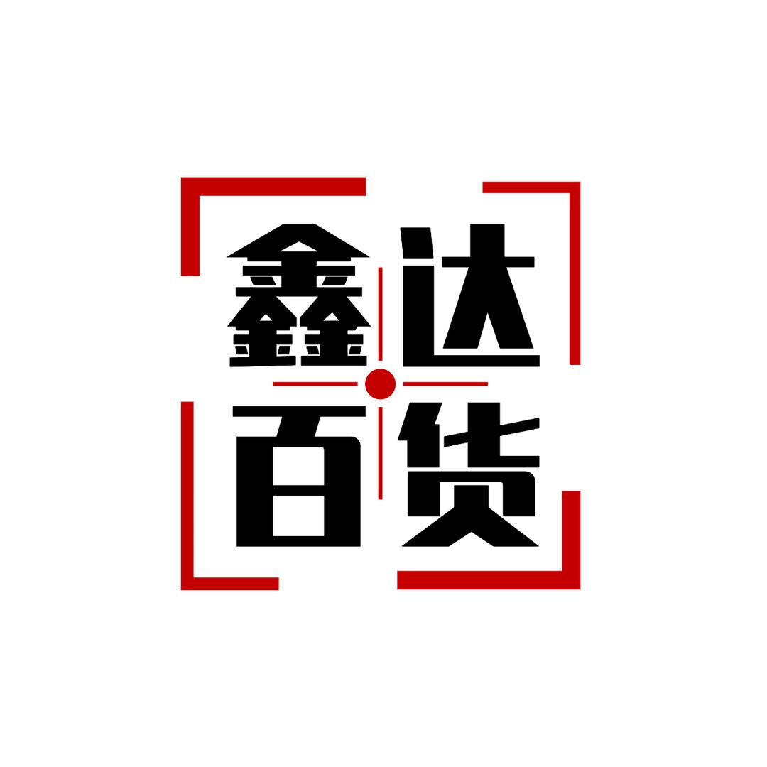 鑫达百货3