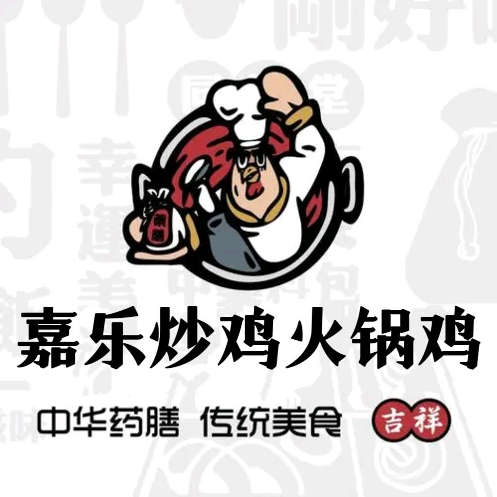 嘉乐炒鸡火锅鸡