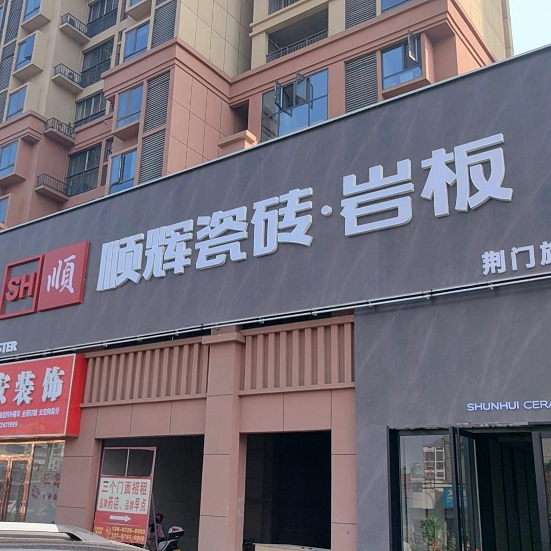 荆门顺辉陶瓷