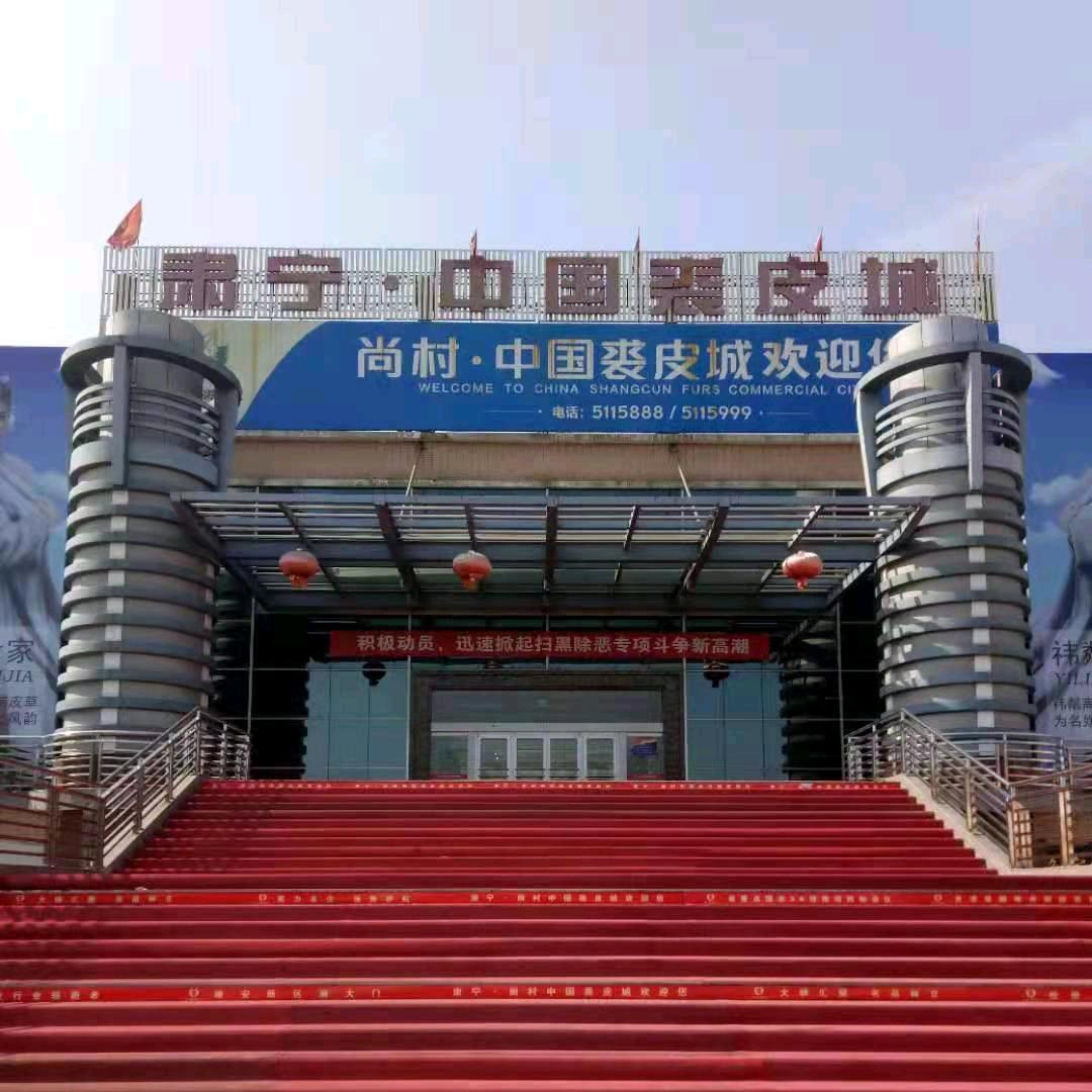 肃宁县尚村裘皮城欧瑞兰皮草行