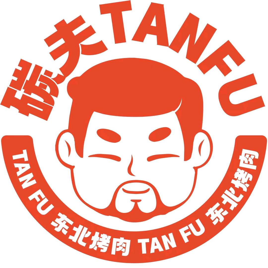 碳夫东北烤肉（华士店）