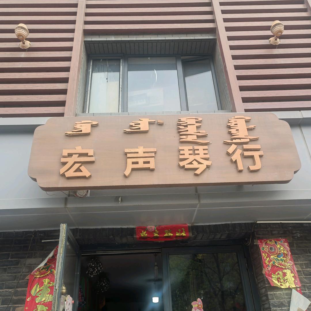 呼市宏声琴行