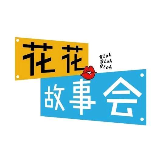 花花故事会