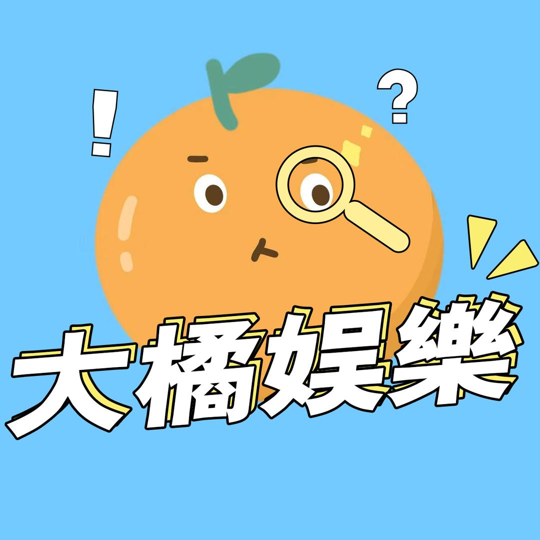 大橘娱樂