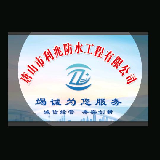 唐山市利兆防水工程有限公司#专业防水