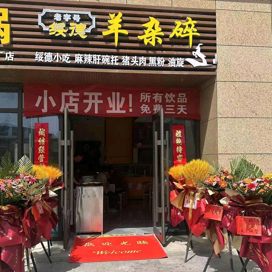 老字号羊杂碎
