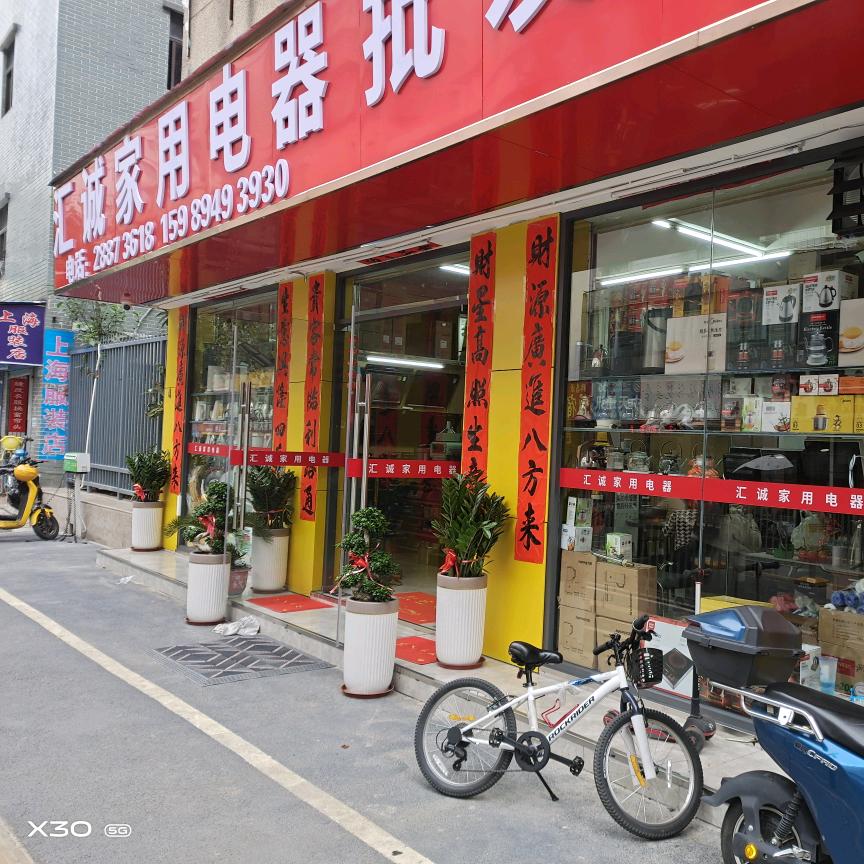 布吉汇诚电器店