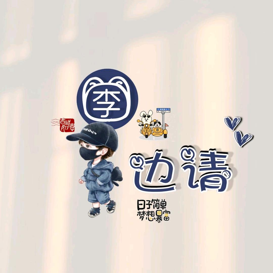 劝你善良丶
