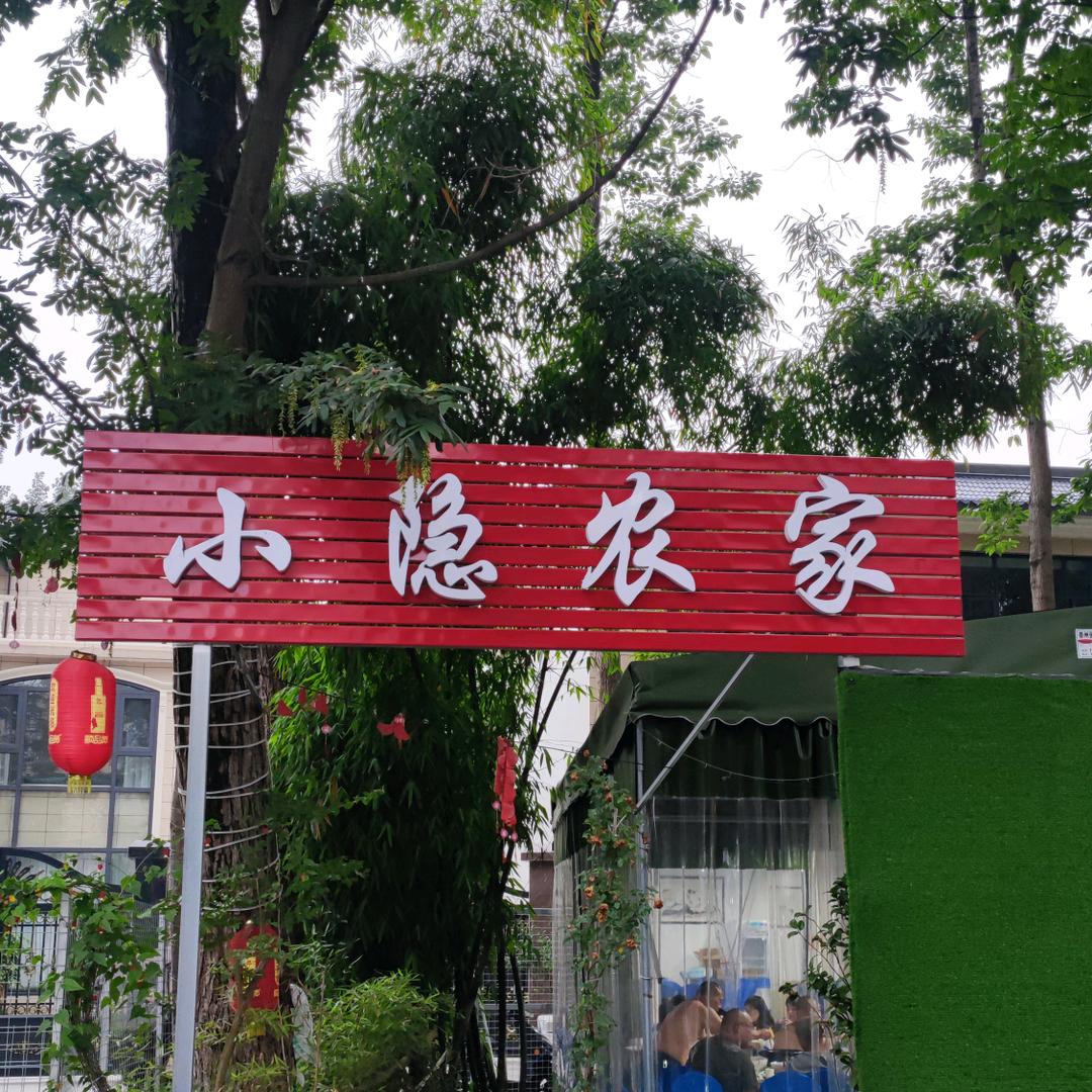 崇州小隐农家餐饮店