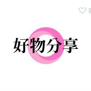 好物分享🍇