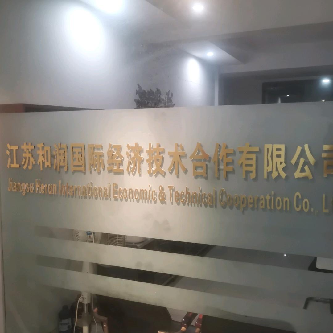 江苏和润出国服务