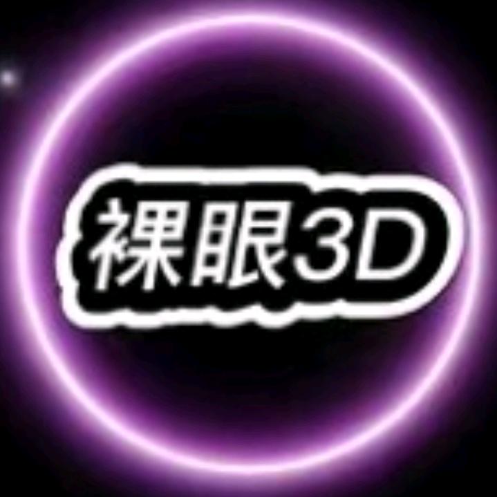 裸眼3D👁️（小小）