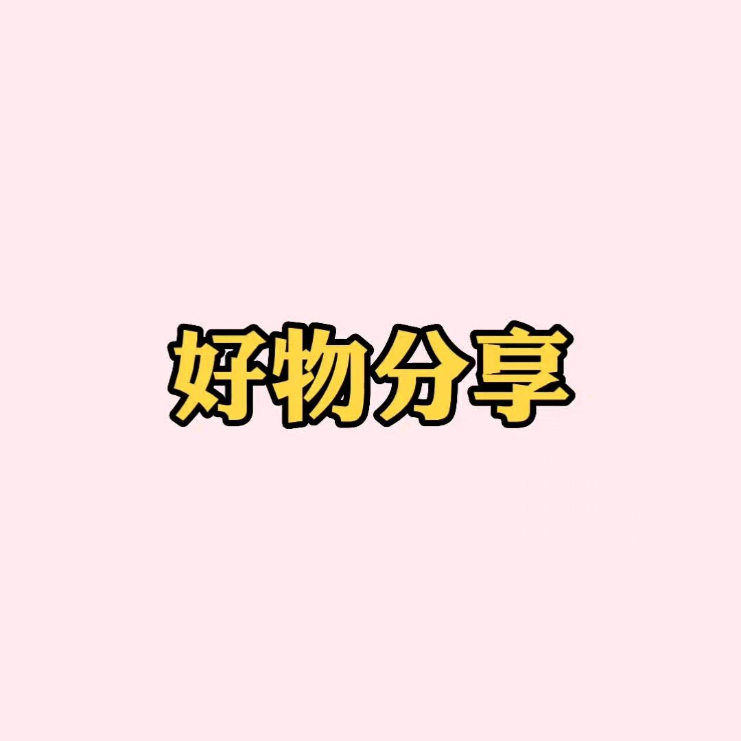 爱家阁百货分享