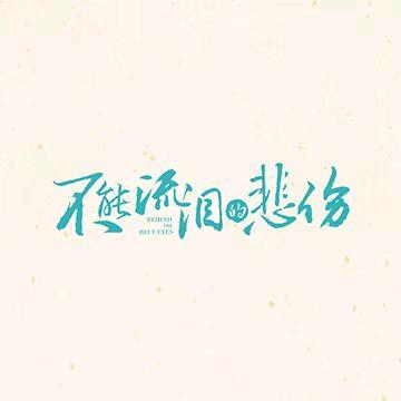电影不能流泪的悲伤