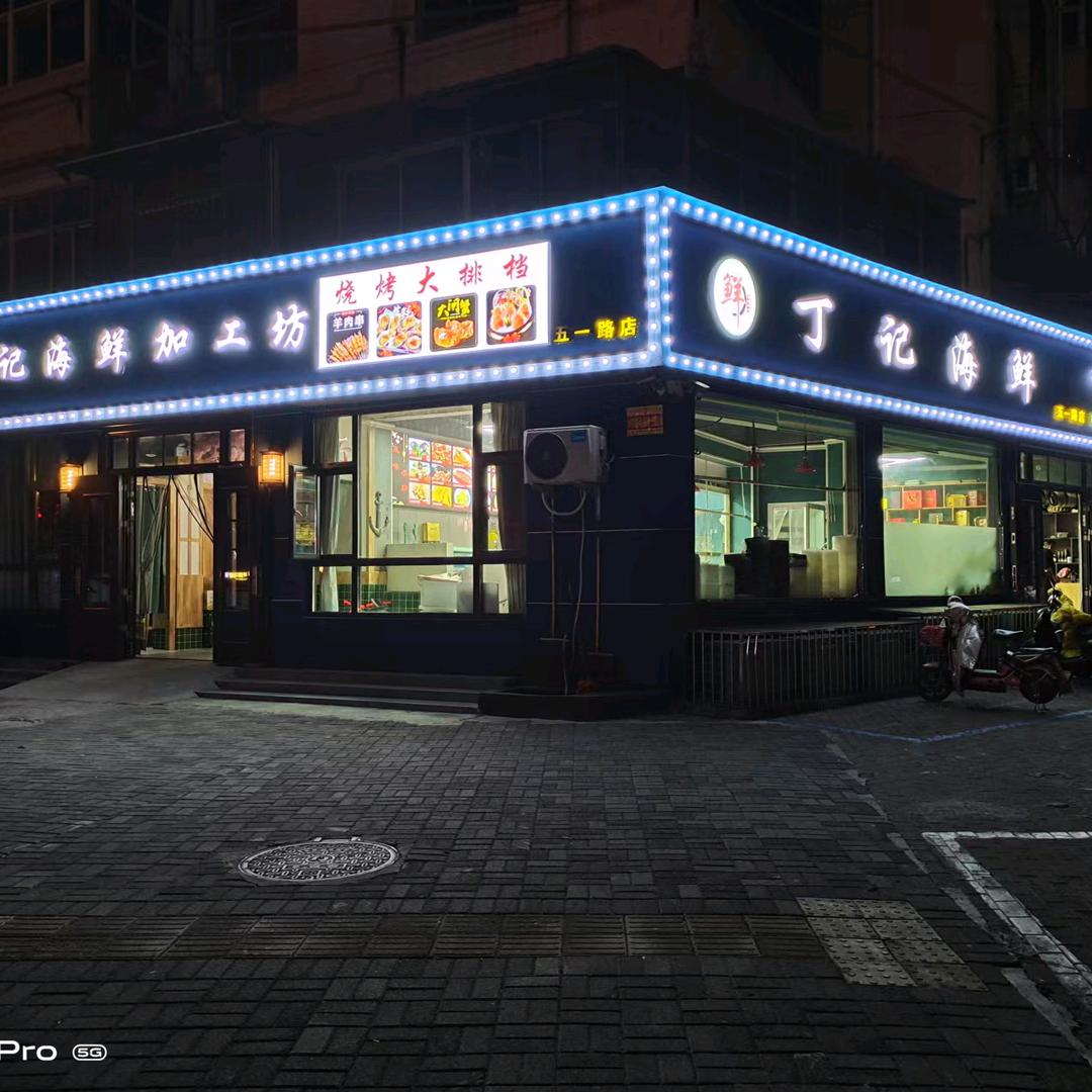 丁记海鲜（五一路店）